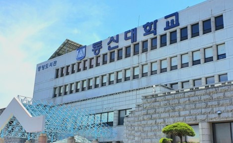 동신대학교