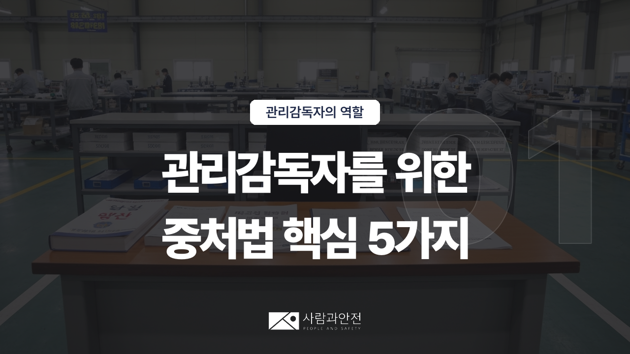 [관리감독자의 역할 ⑨] D003-01 썸네일
