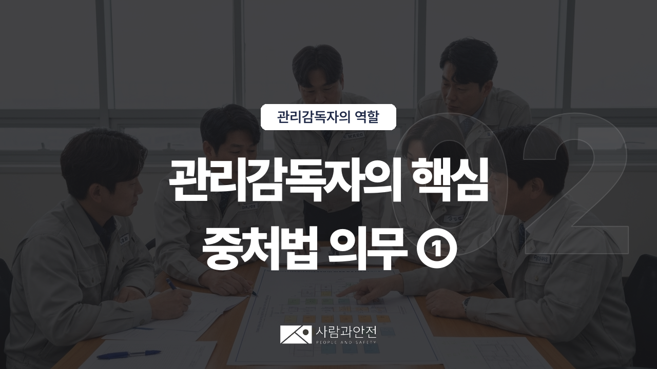 [관리감독자의 역할 ⑨] D003-02 썸네일