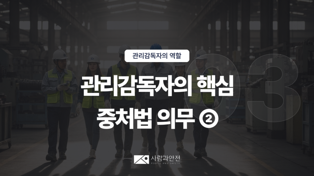 [관리감독자의 역할 ⑨] D003-03 썸네일
