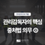 [관리감독자의 역할 ⑨] D003-03 썸네일