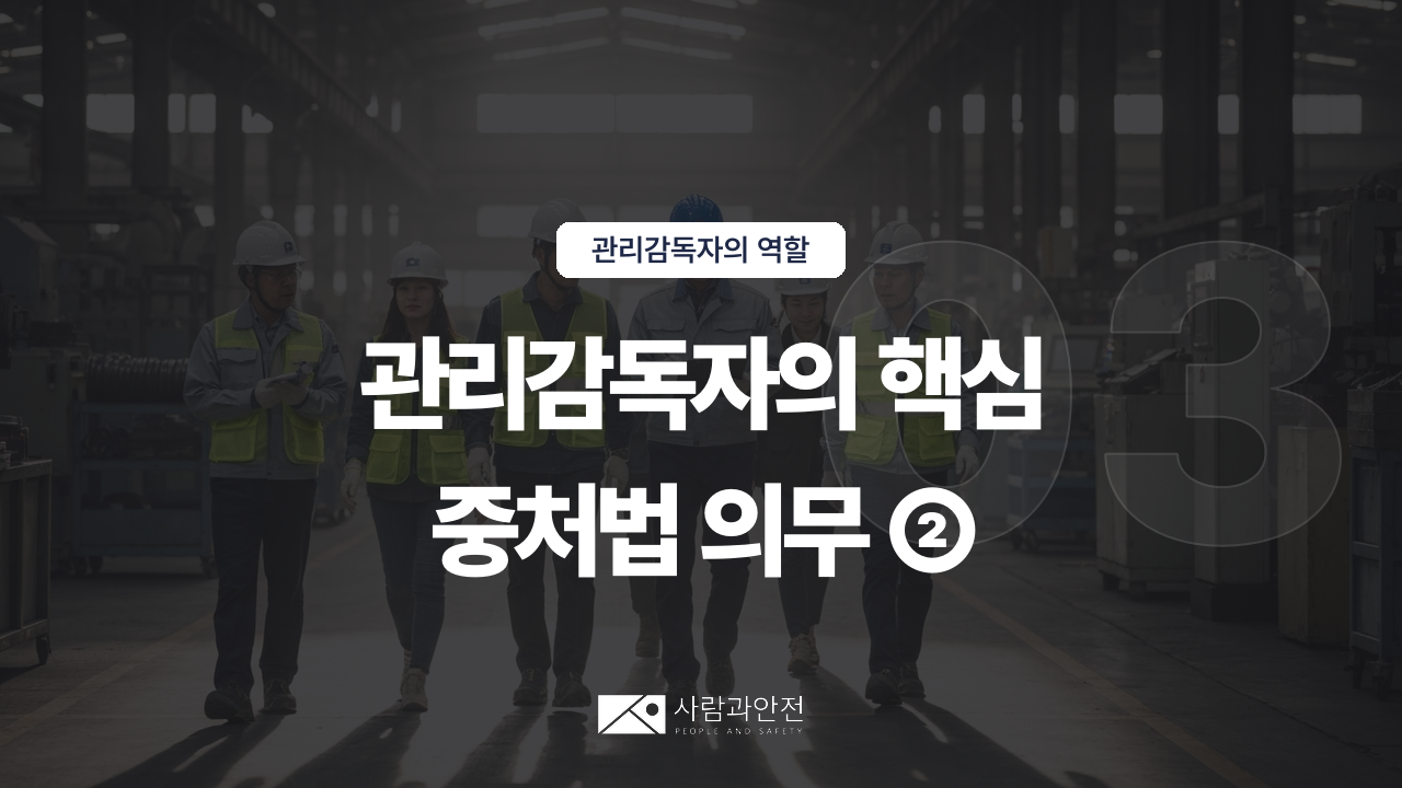[관리감독자의 역할 ⑨] D003-03 썸네일