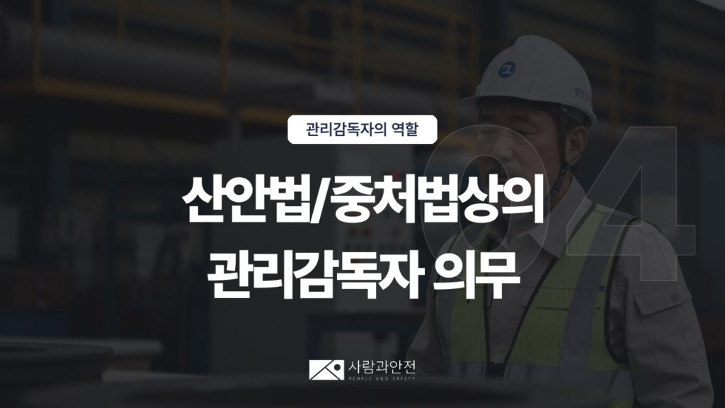[관리감독자의 역할 ⑨] D003-04 썸네일