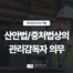 [관리감독자의 역할 ⑨] D003-04 썸네일