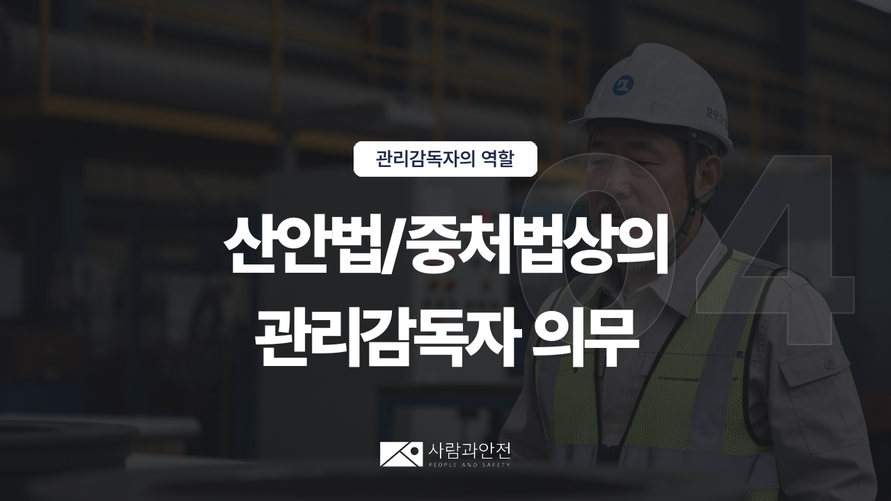 [관리감독자의 역할 ⑨] D003-04 썸네일
