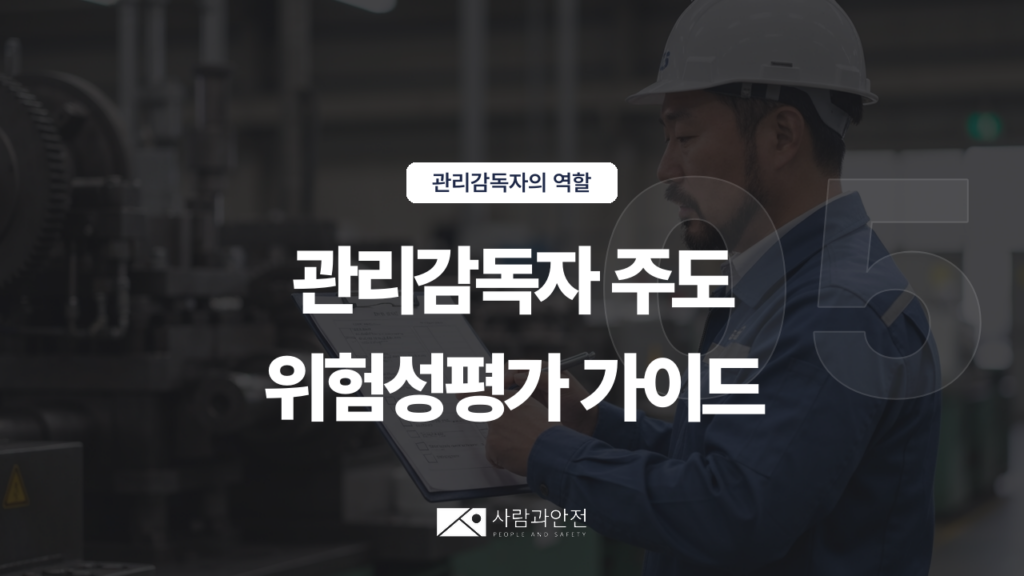 [관리감독자의 역할 ⑨] D003-05 썸네일