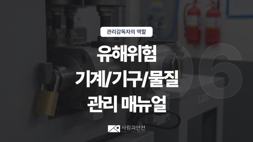 [관리감독자의 역할 ⑨] D003-06 썸네일