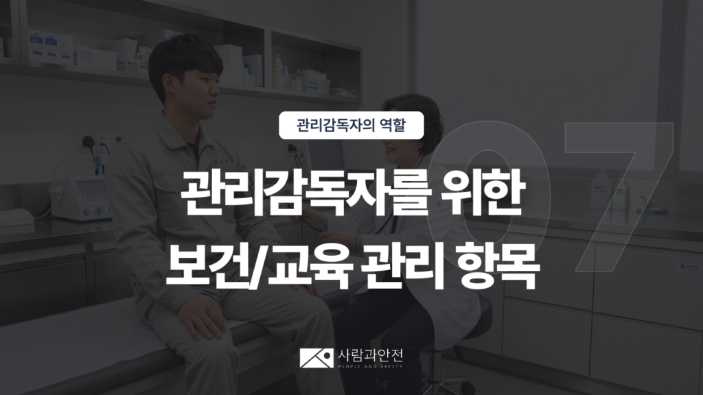 [관리감독자의 역할 ⑨] D003-07 썸네일