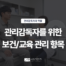 [관리감독자의 역할 ⑨] D003-07 썸네일