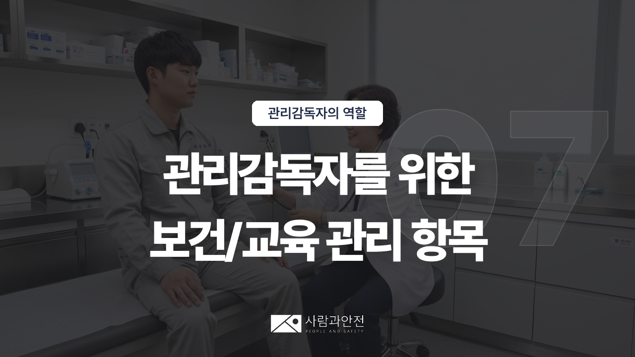 [관리감독자의 역할 ⑨] D003-07 썸네일