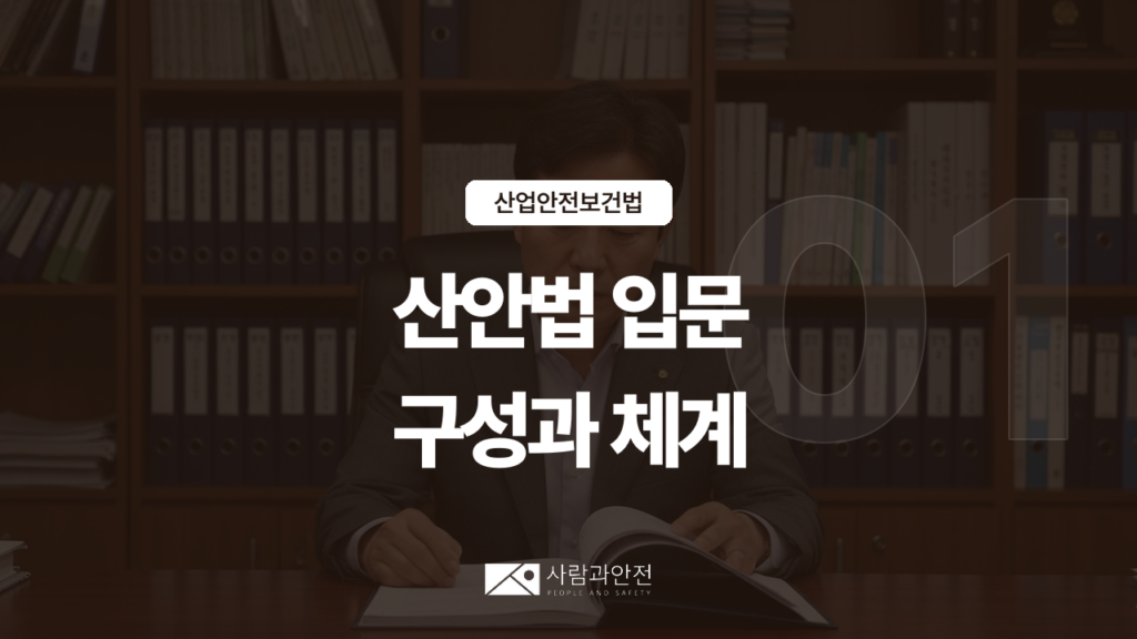 [산업안전보건법 ①] 안전보건관리책임자·관리감독자 선임 의무 썸네일