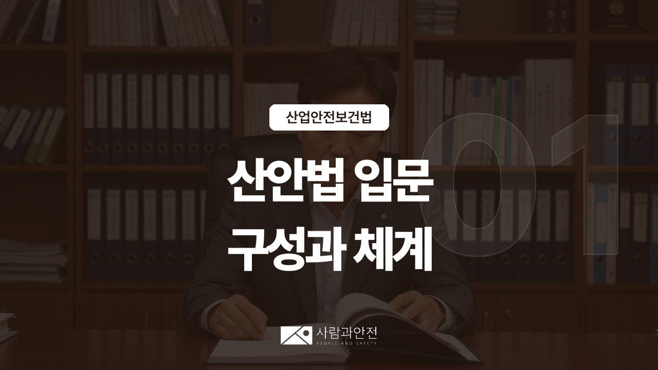 [산업안전보건법 ①] 안전보건관리책임자·관리감독자 선임 의무 썸네일