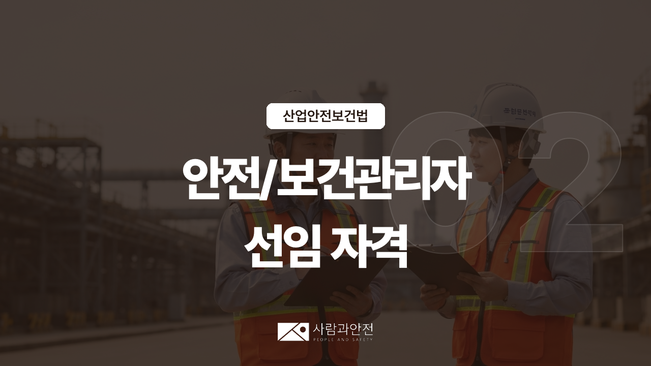 [산업안전보건법 ②] 안전관리자·보건관리자·관리담당자·산업보건의 썸네일