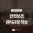 [산업안전보건법 ③] 안전보건관리규정·산업안전보건위원회·명예감독관 — 관리체제 운영 의무 | 산안법 24·25조 썸네일