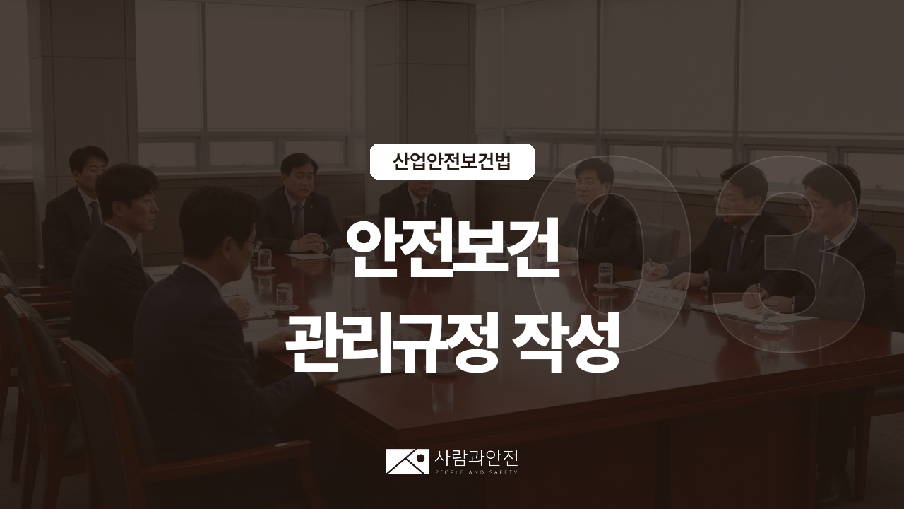 [산업안전보건법 ③] 안전보건관리규정·산업안전보건위원회·명예감독관 — 관리체제 운영 의무 | 산안법 24·25조 썸네일