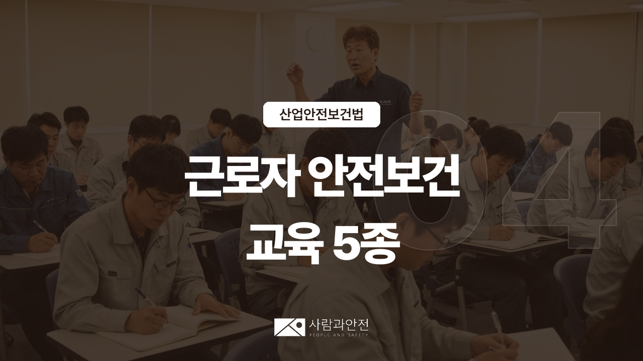 [산업안전보건법 ④] 근로자 안전보건교육 종류·면제 기준 | 산안법 29·30·31조 썸네일